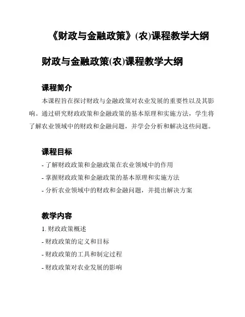 《财政与金融政策》(农)课程教学大纲