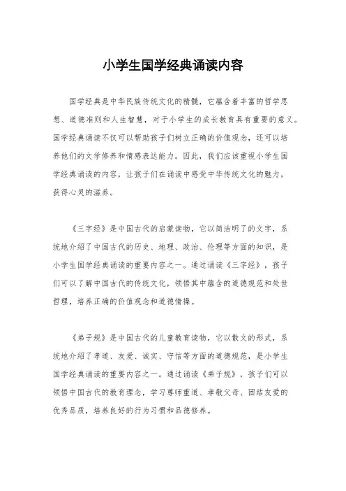 小学生国学经典诵读内容