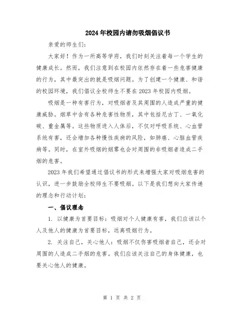 2024年校园内请勿吸烟倡议书