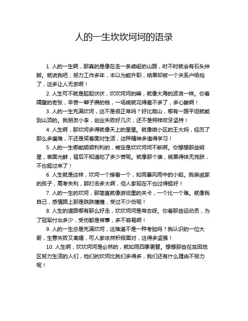 人的一生坎坎坷坷的语录