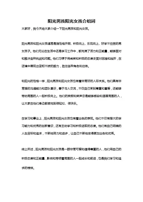阳光男孩阳光女孩介绍词