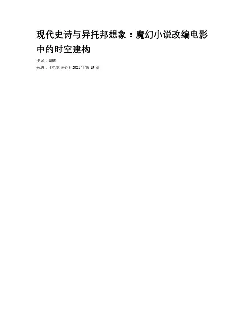 现代史诗与异托邦想象：魔幻小说改编电影中的时空建构