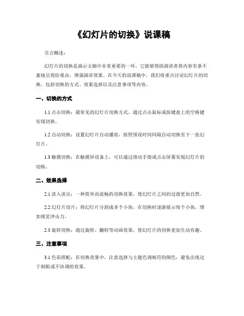 《幻灯片的切换》说课稿