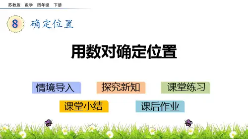 苏教版四年级下册数学《用数对确定位置》确定位置PPT教学课件