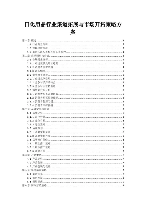 日化用品行业渠道拓展与市场开拓策略方案