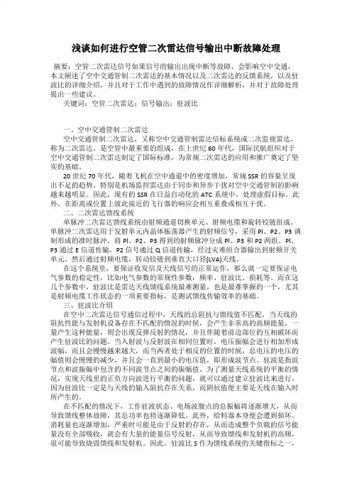 浅谈如何进行空管二次雷达信号输出中断故障处理