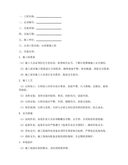 石材幕墙安全技术交底记录模板