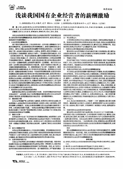 浅谈我国国有企业经营者的薪酬激励