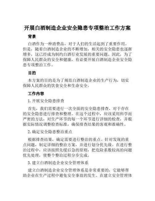 开展白酒制造企业安全隐患专项整治工作方案范文