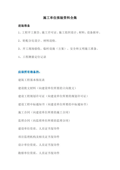 施工单位报验资料全集