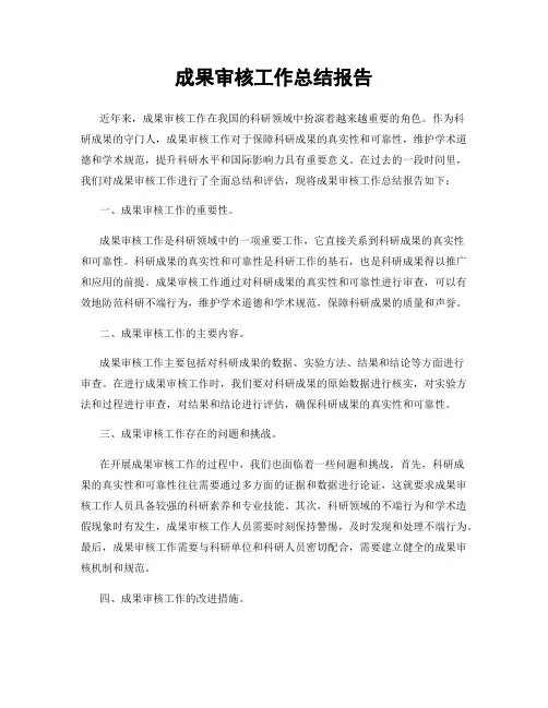 成果审核工作总结报告