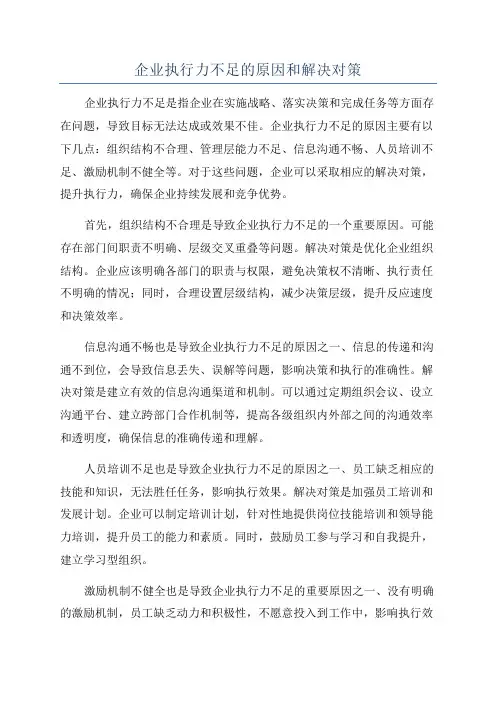 企业执行力不足的原因和解决对策