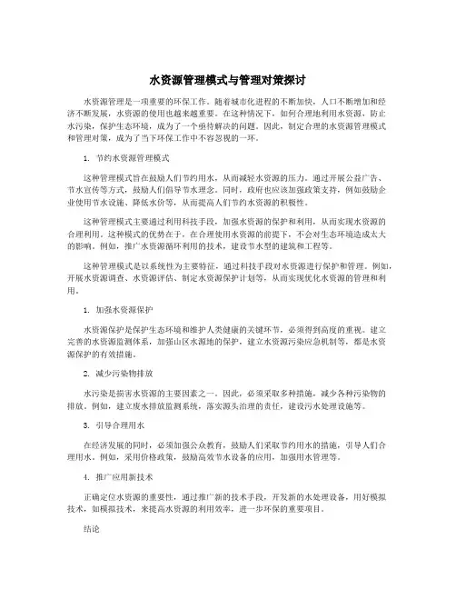 水资源管理模式与管理对策探讨