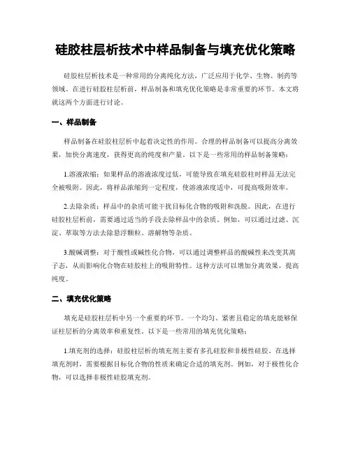 硅胶柱层析技术中样品制备与填充优化策略