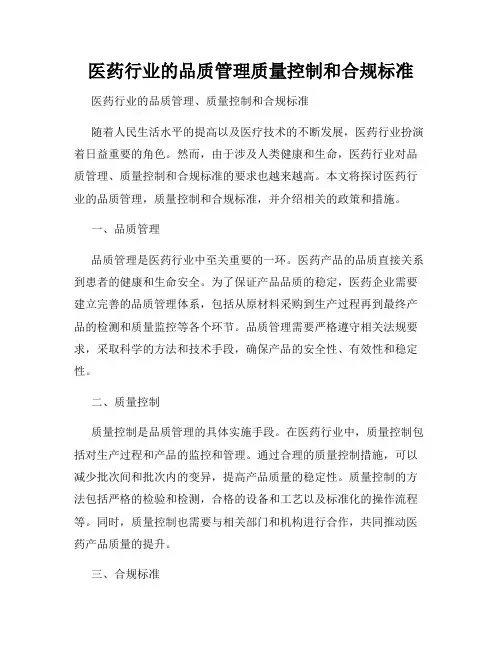 医药行业的品质管理质量控制和合规标准