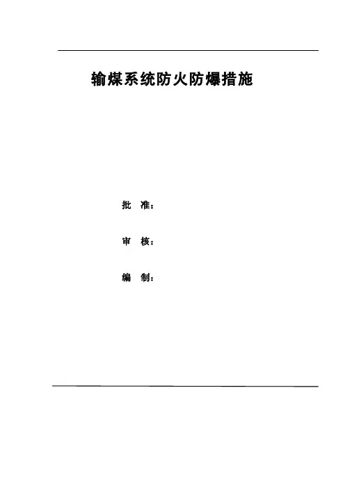 输煤系统防火、防爆措施