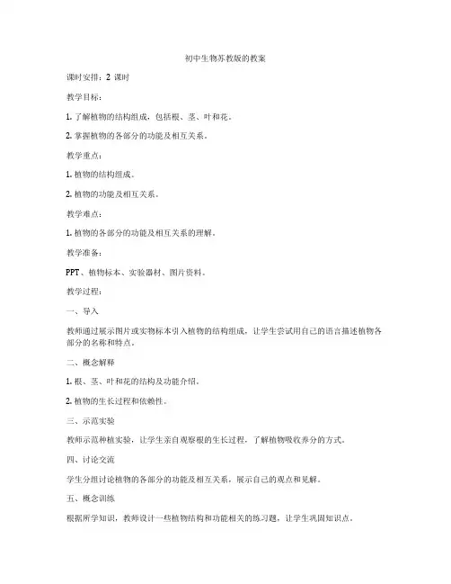 初中生物苏教版的教案