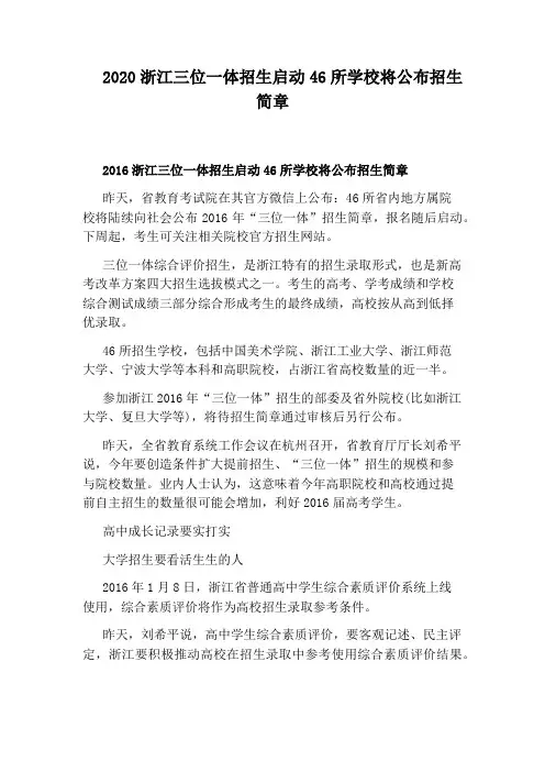 2020浙江三位一体招生启动46所学校将公布招生简章