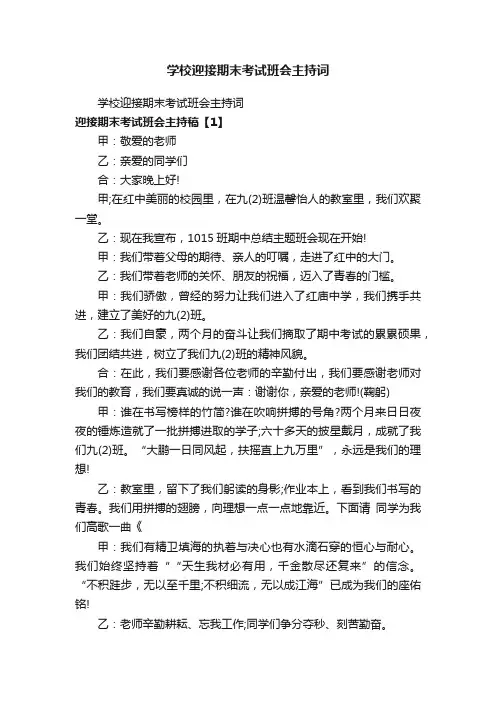 学校迎接期末考试班会主持词