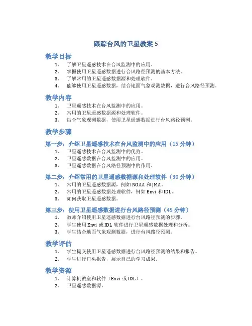 跟踪台风的卫星教案5