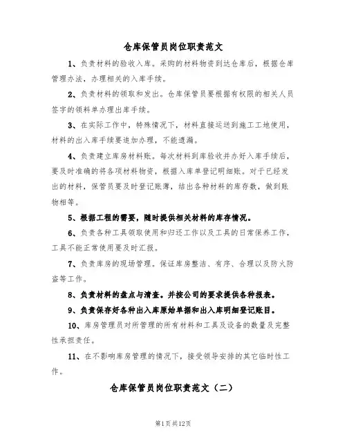 仓库保管员岗位职责范文(六篇)