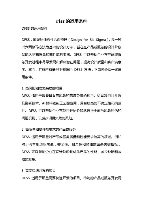 dfss的适用条件