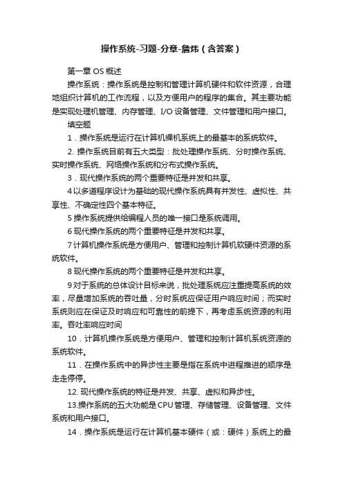 操作系统-习题-分章-詹炜（含答案）