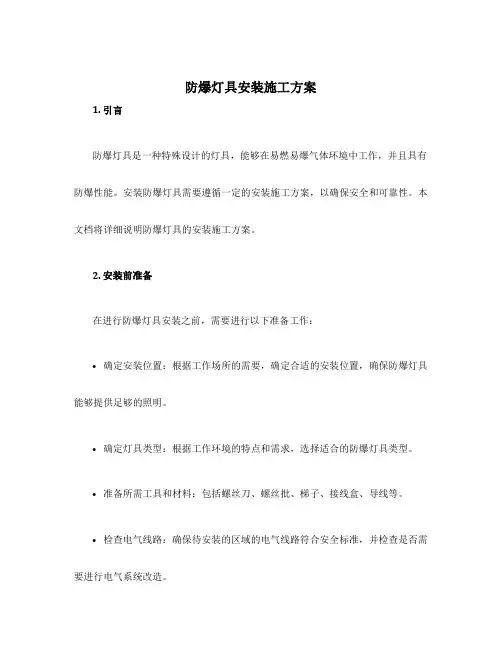 防爆灯具安装施工方案
