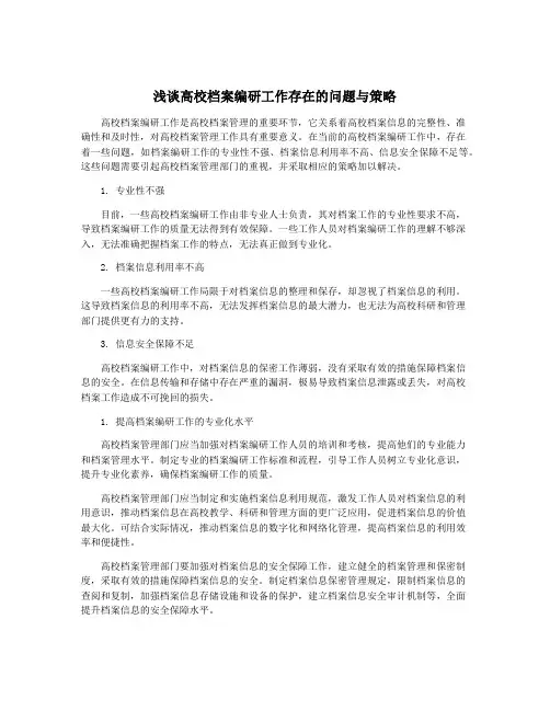 浅谈高校档案编研工作存在的问题与策略