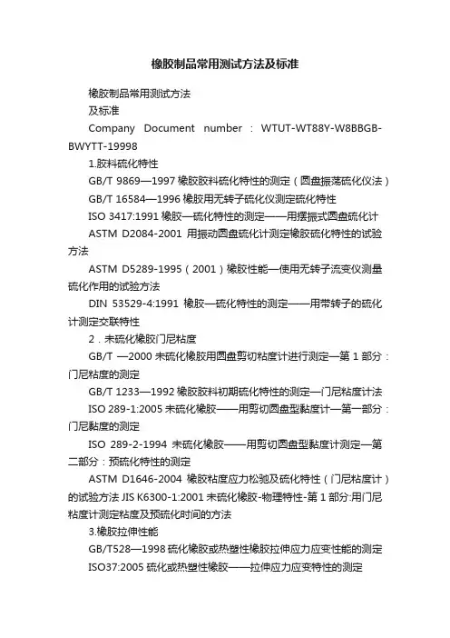 橡胶制品常用测试方法及标准