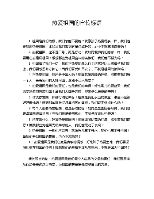 热爱祖国的宣传标语