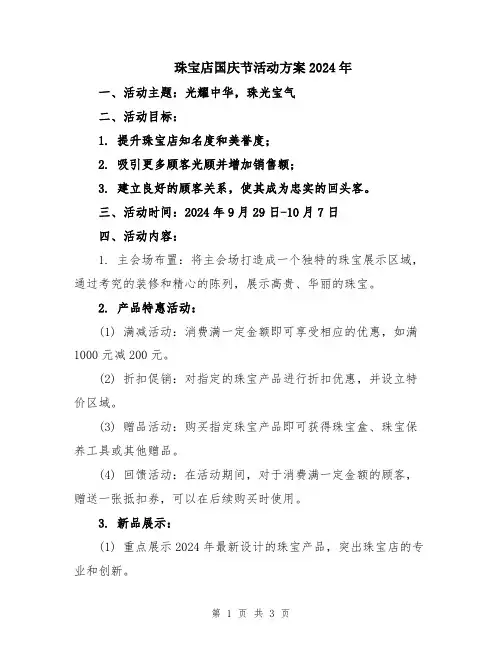 珠宝店国庆节活动方案2024年