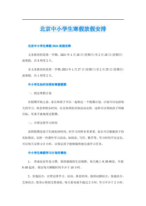 北京中小学生寒假放假安排