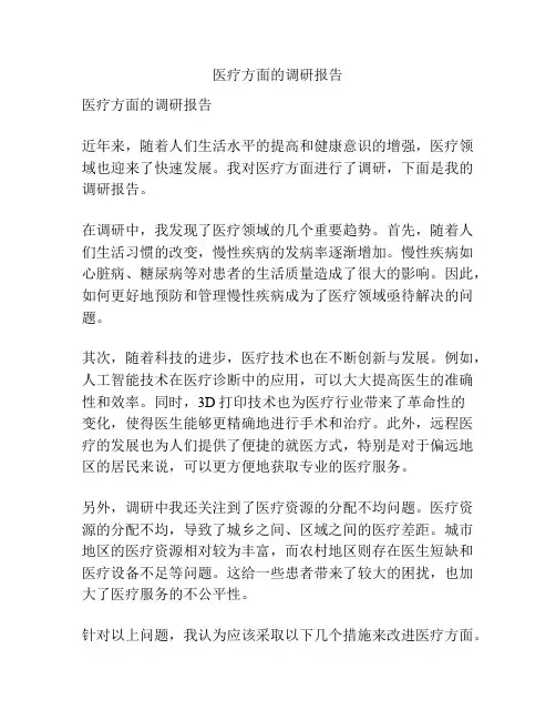 医疗方面的调研报告