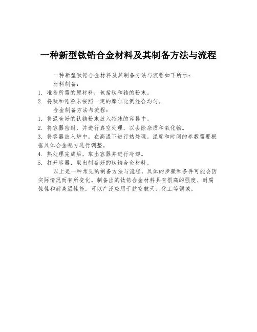 一种新型钛锆合金材料及其制备方法与流程
