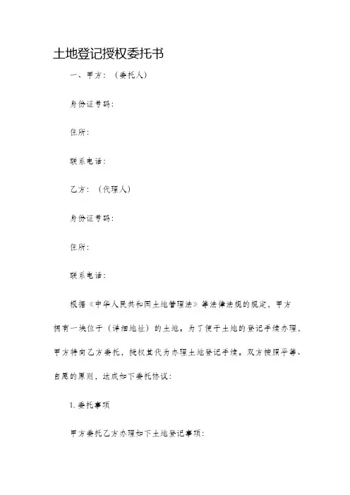 土地登记授权委托书