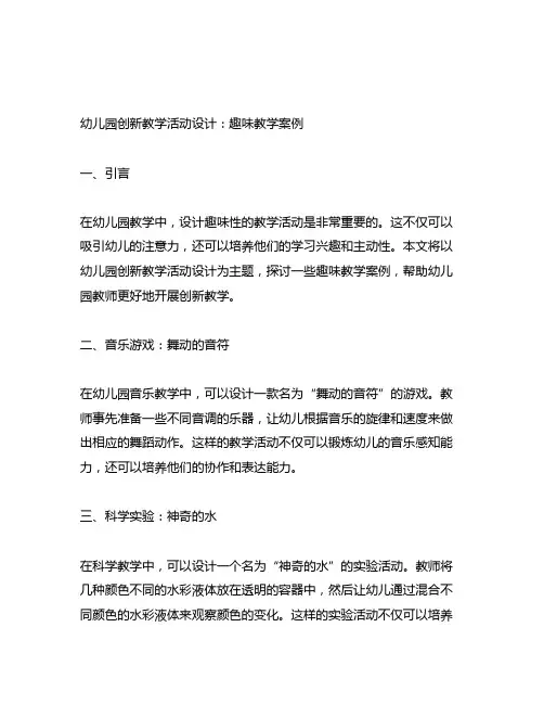 幼儿园创新教学活动设计：趣味教学案例