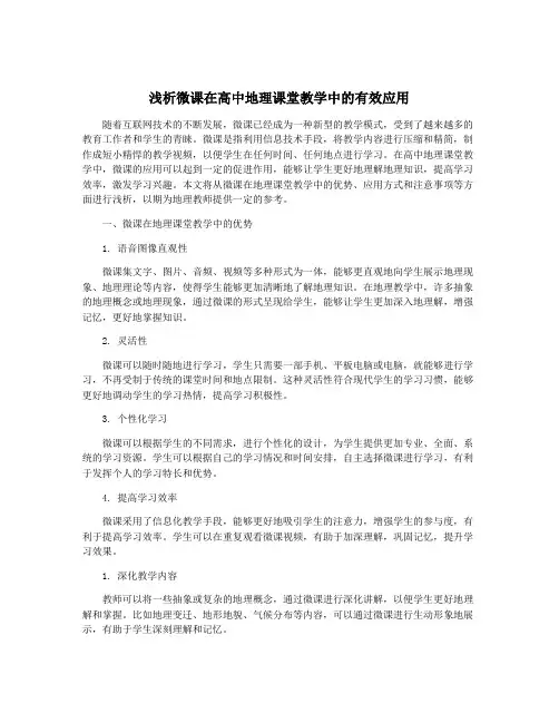 浅析微课在高中地理课堂教学中的有效应用