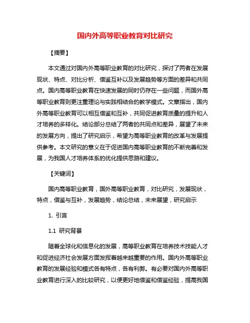国内外高等职业教育对比研究