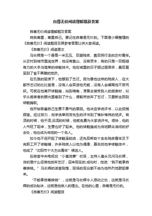 自尊无价阅读理解题及答案