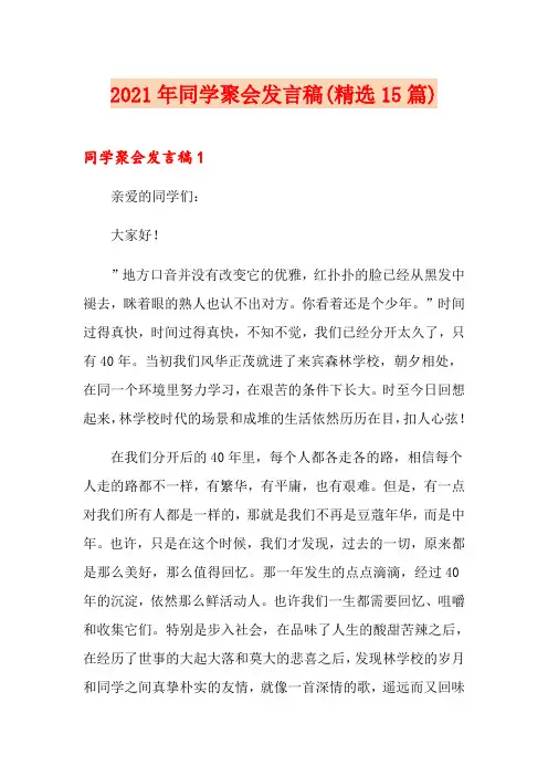 2021年同学聚会发言稿(精选15篇)