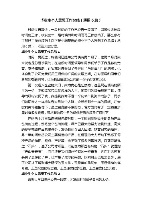 毕业生个人思想工作总结（通用6篇）
