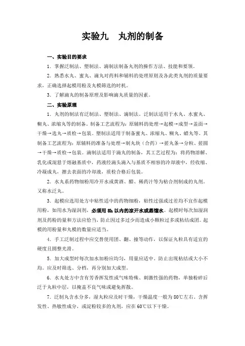 9.中药丸剂的制备