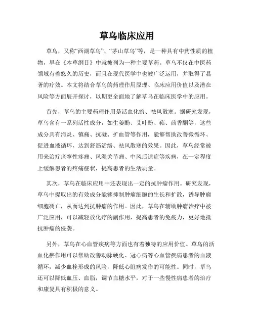 草乌临床应用