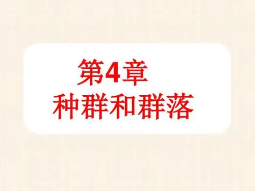 2015年湖南邵东三中必修三上课课件 4.4群落的演替.ppt(共132张PPT)