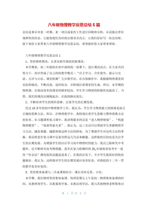 八年级物理教学反思总结5篇