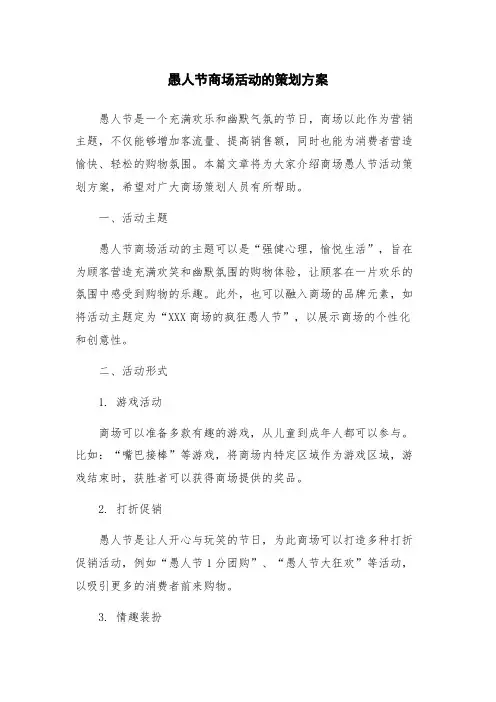 愚人节商场活动的策划方案