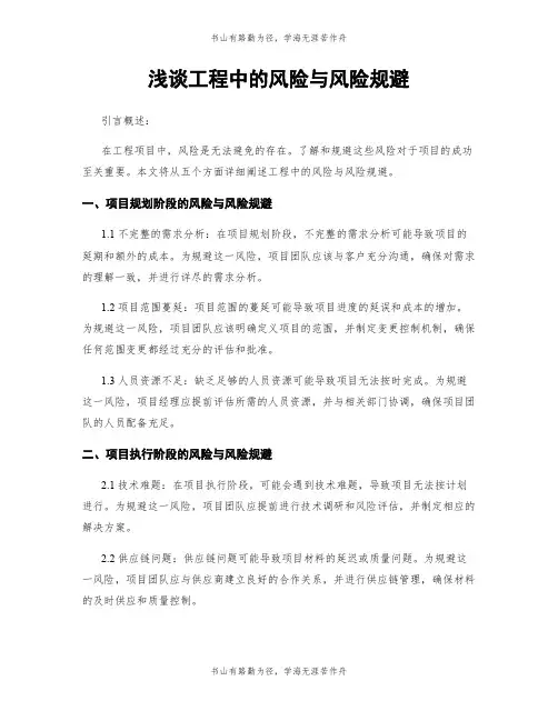浅谈工程中的风险与风险规避