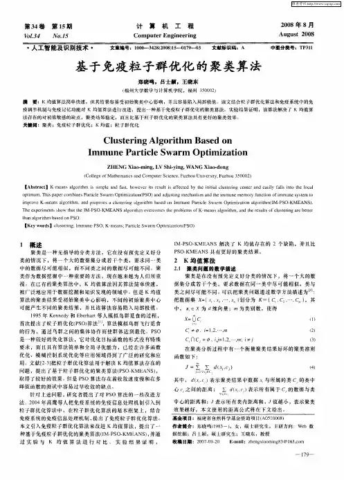 基于免疫粒子群优化的聚类算法