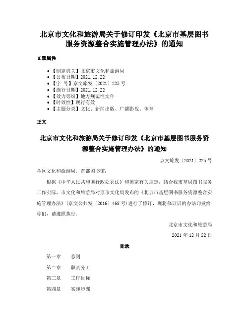北京市文化和旅游局关于修订印发《北京市基层图书服务资源整合实施管理办法》的通知